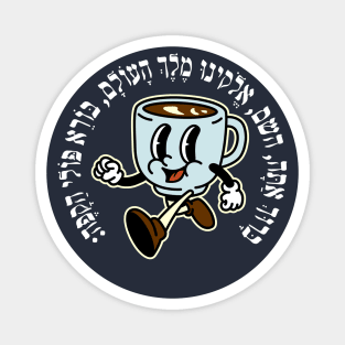 Funny Hebrew Coffee Blessing Retro Vibes for Jewish Coffee Lovers Magnet